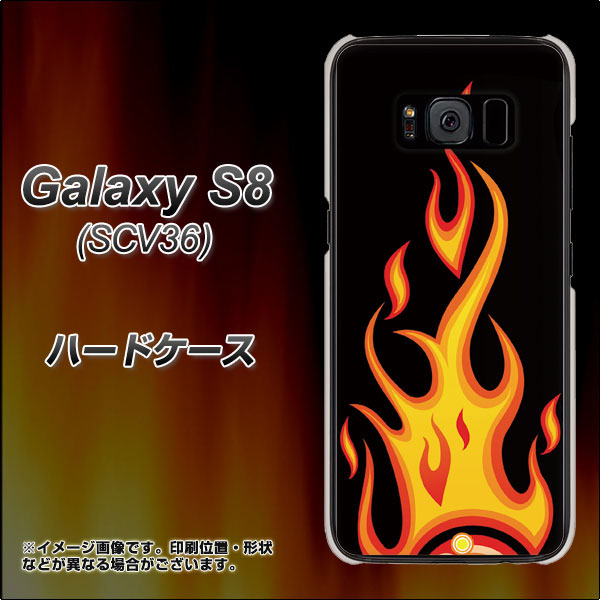 au ギャラクシー S8 SCV36 高画質仕上げ 背面印刷 ハードケース【010 ファイヤー】