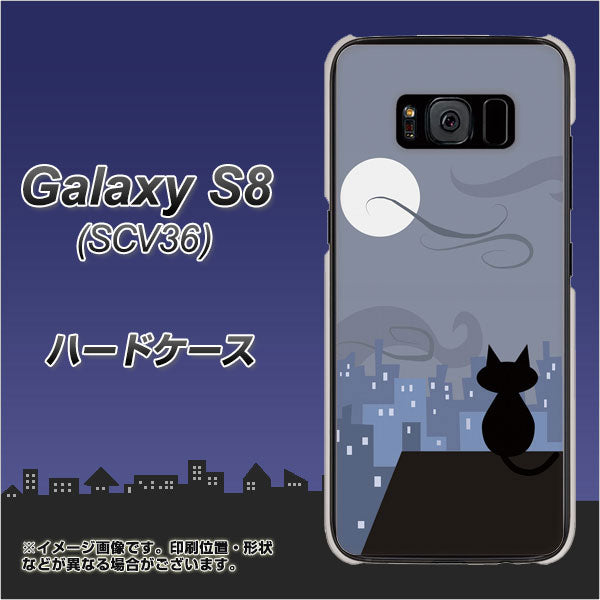 au ギャラクシー S8 SCV36 高画質仕上げ 背面印刷 ハードケース【012 屋根の上のねこ】