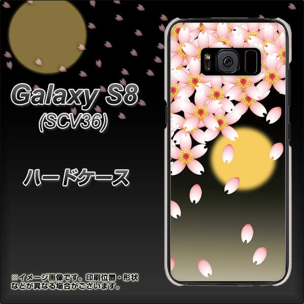 au ギャラクシー S8 SCV36 高画質仕上げ 背面印刷 ハードケース【136 満月と夜桜】