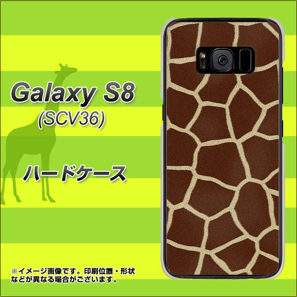 au ギャラクシー S8 SCV36 高画質仕上げ 背面印刷 ハードケース【209 キリンの背中】