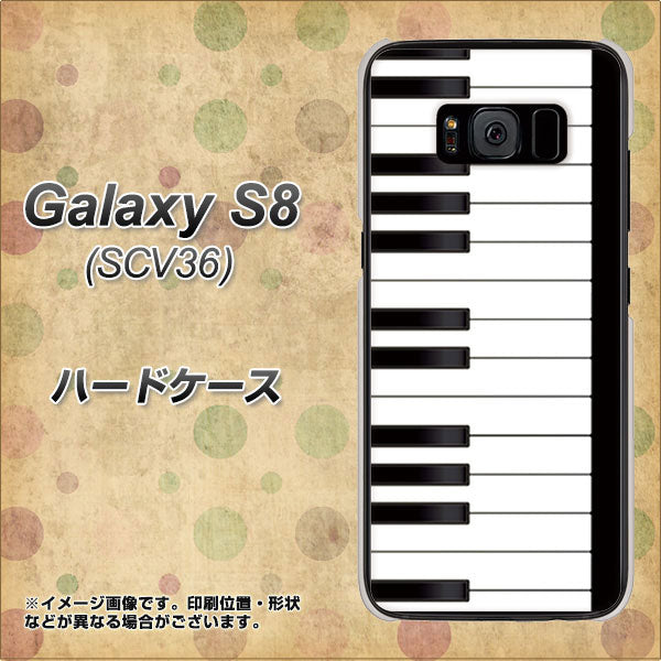 au ギャラクシー S8 SCV36 高画質仕上げ 背面印刷 ハードケース【292 ピアノ】