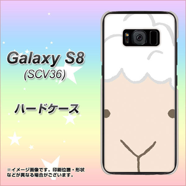 au ギャラクシー S8 SCV36 高画質仕上げ 背面印刷 ハードケース【346 ひつじ】