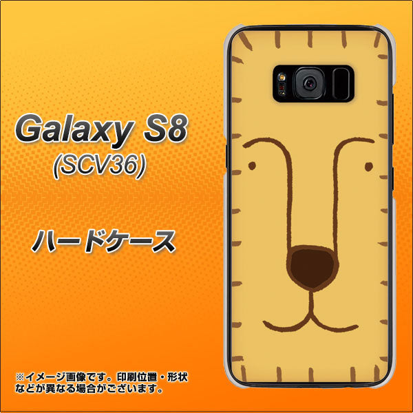 au ギャラクシー S8 SCV36 高画質仕上げ 背面印刷 ハードケース【356 らいおん】