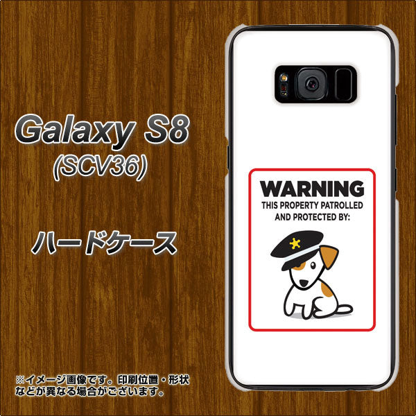 au ギャラクシー S8 SCV36 高画質仕上げ 背面印刷 ハードケース【374 猛犬注意】