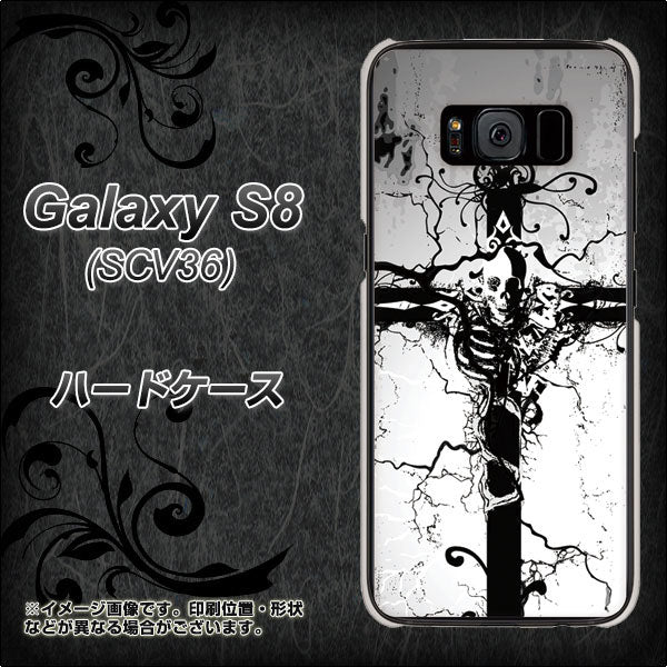 au ギャラクシー S8 SCV36 高画質仕上げ 背面印刷 ハードケース【432 張付の骸】