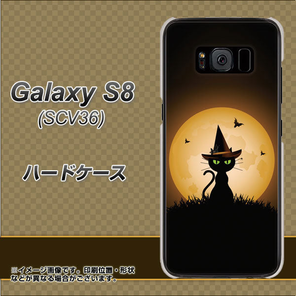 au ギャラクシー S8 SCV36 高画質仕上げ 背面印刷 ハードケース【440 猫の魔法使い】