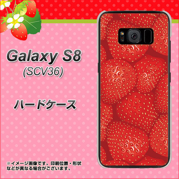 au ギャラクシー S8 SCV36 高画質仕上げ 背面印刷 ハードケース【444 ストロベリーウォール】