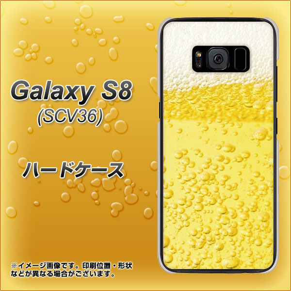 au ギャラクシー S8 SCV36 高画質仕上げ 背面印刷 ハードケース【450 生ビール】