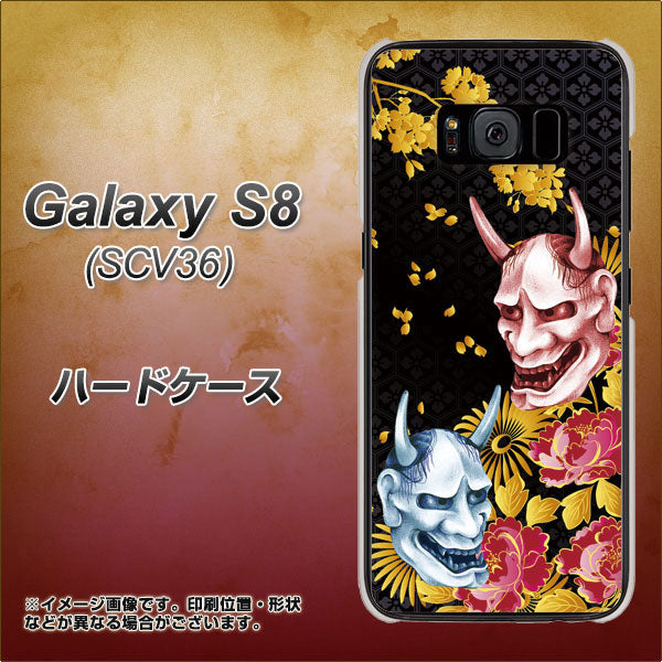 au ギャラクシー S8 SCV36 高画質仕上げ 背面印刷 ハードケース【1024 般若と牡丹2】