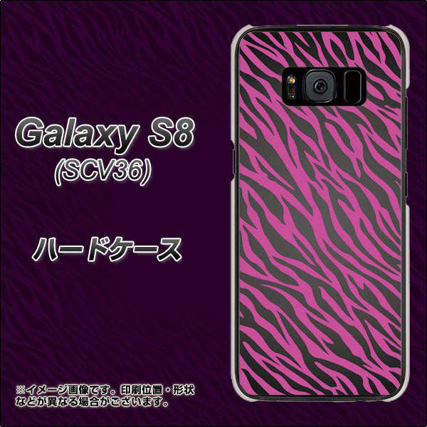 au ギャラクシー S8 SCV36 高画質仕上げ 背面印刷 ハードケース【1058 デザインゼブラ(PU)】