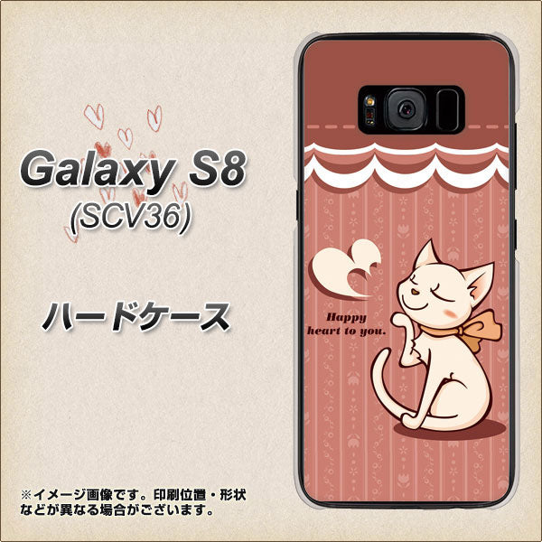 au ギャラクシー S8 SCV36 高画質仕上げ 背面印刷 ハードケース【1102 ネコの投げキッス】