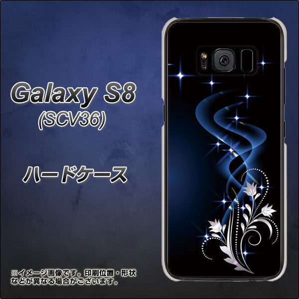 au ギャラクシー S8 SCV36 高画質仕上げ 背面印刷 ハードケース【1278 華より昇る流れ】