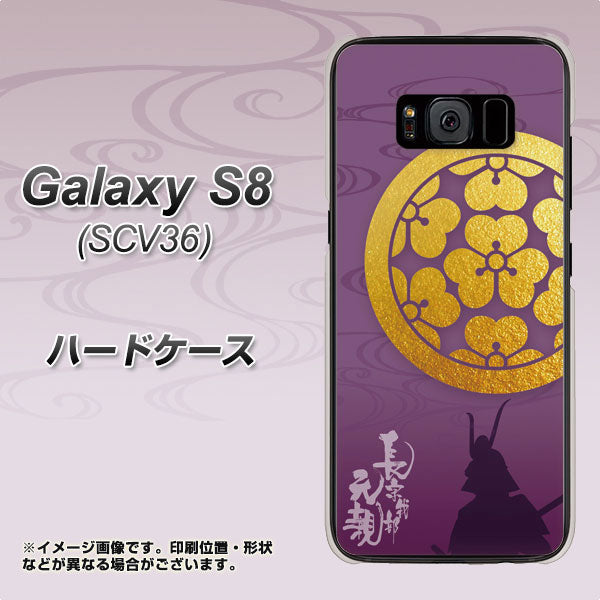 au ギャラクシー S8 SCV36 高画質仕上げ 背面印刷 ハードケース【AB800 長宗我部元親 シルエットと家紋】