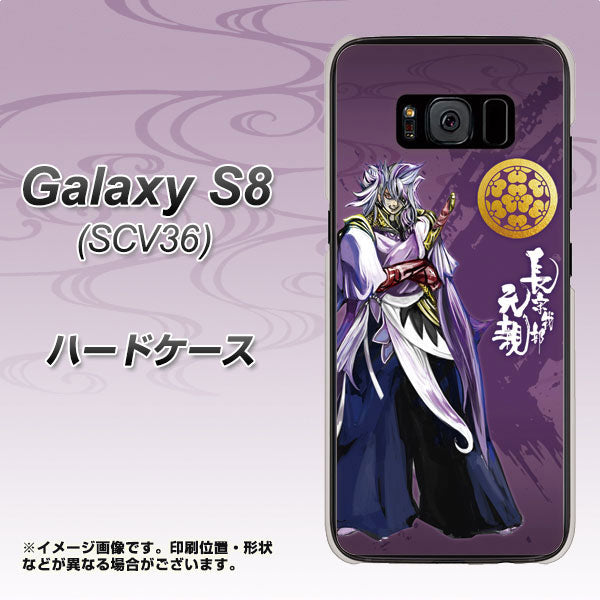 au ギャラクシー S8 SCV36 高画質仕上げ 背面印刷 ハードケース【AB805 長宗我部 元親 イラストと家紋】