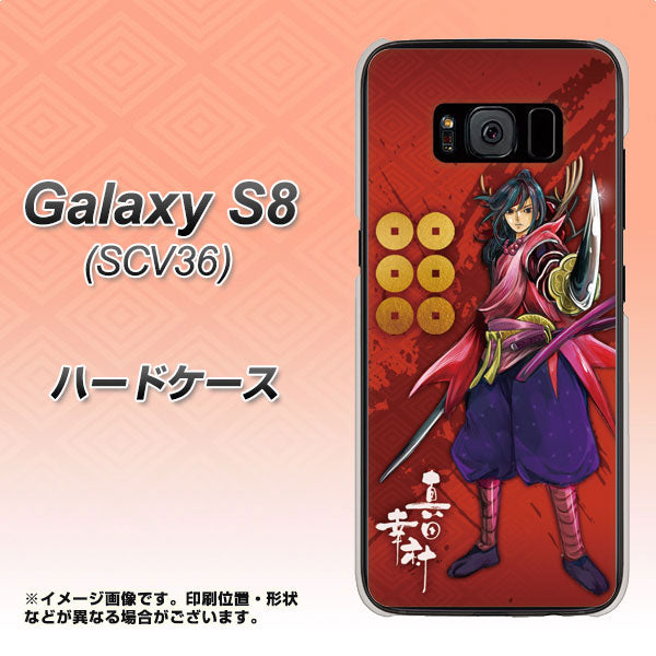 au ギャラクシー S8 SCV36 高画質仕上げ 背面印刷 ハードケース【AB807 真田幸村 イラストと家紋】