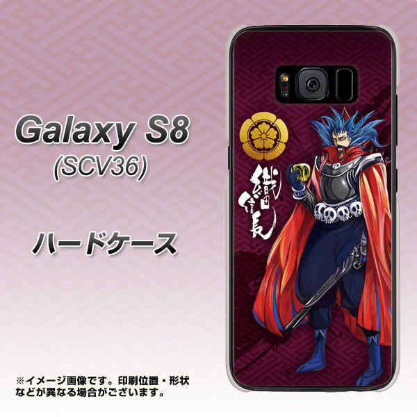 au ギャラクシー S8 SCV36 高画質仕上げ 背面印刷 ハードケース【AB808 織田信長 イラストと家紋】
