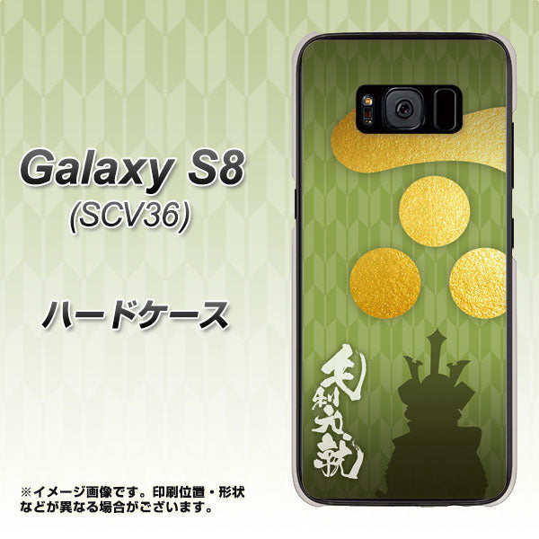 au ギャラクシー S8 SCV36 高画質仕上げ 背面印刷 ハードケース【AB815 毛利元就 シルエットと家紋】