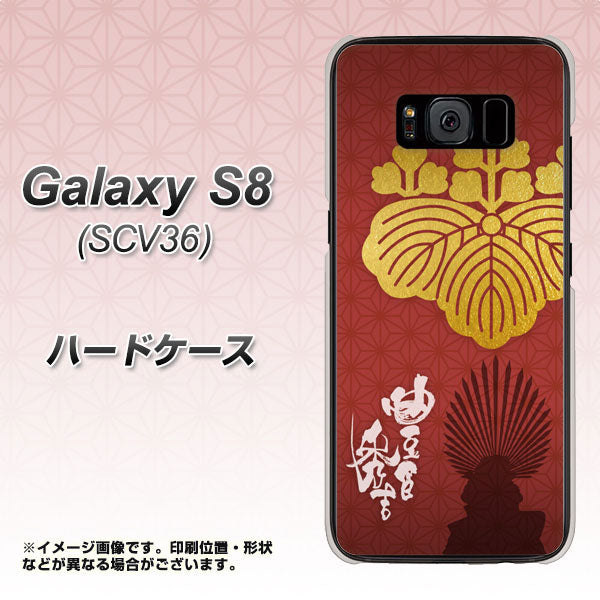 au ギャラクシー S8 SCV36 高画質仕上げ 背面印刷 ハードケース【AB820 豊臣秀吉 シルエットと家紋】