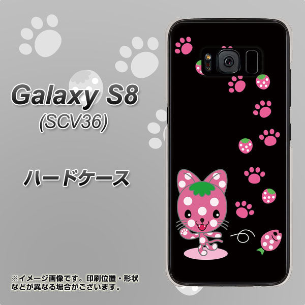 au ギャラクシー S8 SCV36 高画質仕上げ 背面印刷 ハードケース【AG820 イチゴ猫のにゃんベリー(黒)】