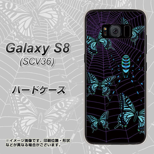au ギャラクシー S8 SCV36 高画質仕上げ 背面印刷 ハードケース【AG830 蜘蛛の巣に舞う蝶(青)】