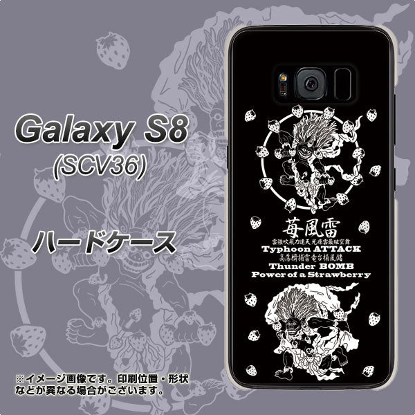 au ギャラクシー S8 SCV36 高画質仕上げ 背面印刷 ハードケース【AG839 苺風雷神(黒)】