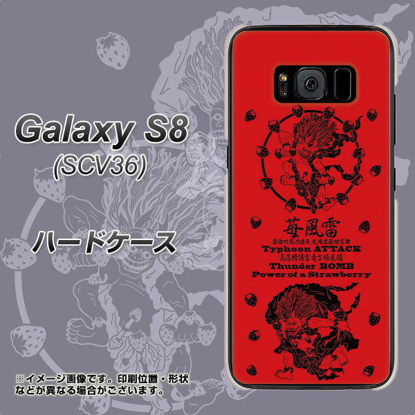 au ギャラクシー S8 SCV36 高画質仕上げ 背面印刷 ハードケース【AG840 苺風雷神(赤)】