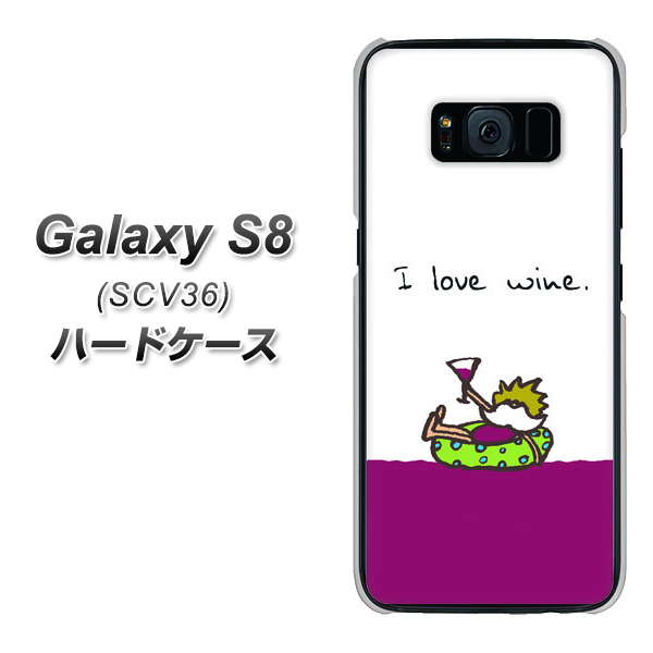 au ギャラクシー S8 SCV36 高画質仕上げ 背面印刷 ハードケース【IA811 ワインの神様】