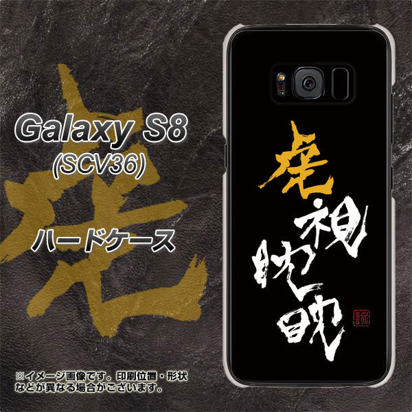 au ギャラクシー S8 SCV36 高画質仕上げ 背面印刷 ハードケース【OE803 虎視眈々】