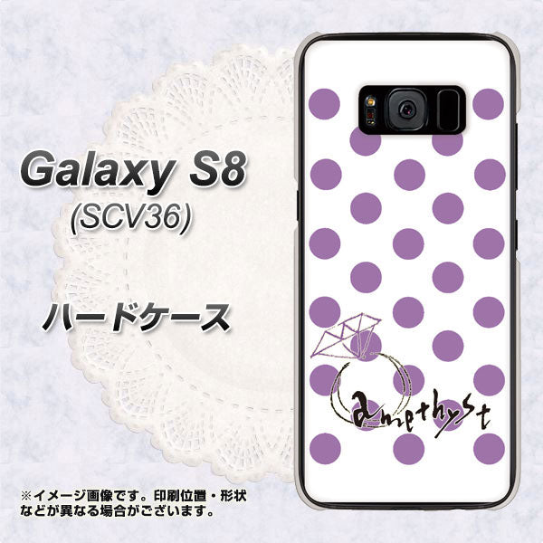au ギャラクシー S8 SCV36 高画質仕上げ 背面印刷 ハードケース【OE811 2月アメジスト】