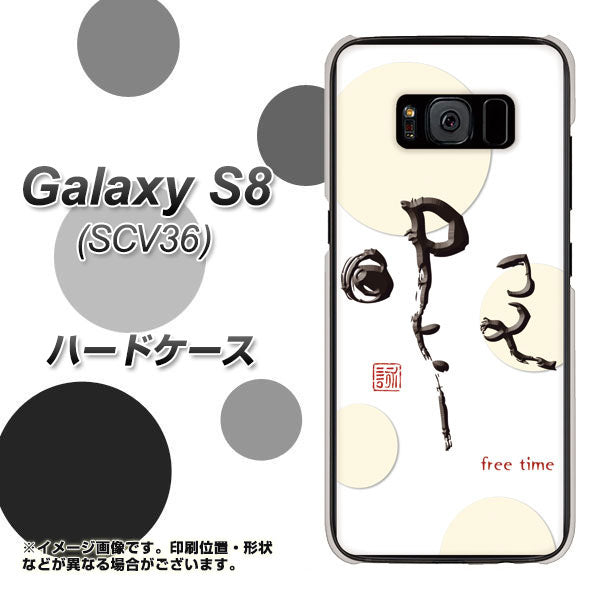 au ギャラクシー S8 SCV36 高画質仕上げ 背面印刷 ハードケース【OE822 暇】
