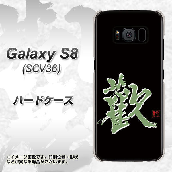 au ギャラクシー S8 SCV36 高画質仕上げ 背面印刷 ハードケース【OE823 歓】