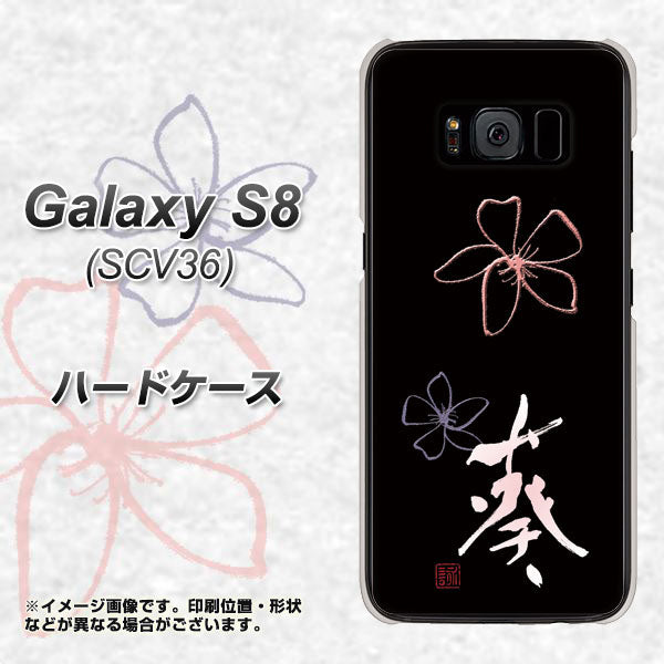 au ギャラクシー S8 SCV36 高画質仕上げ 背面印刷 ハードケース【OE830 葵】