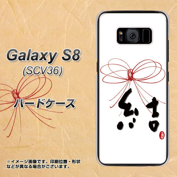 au ギャラクシー S8 SCV36 高画質仕上げ 背面印刷 ハードケース【OE831 結】