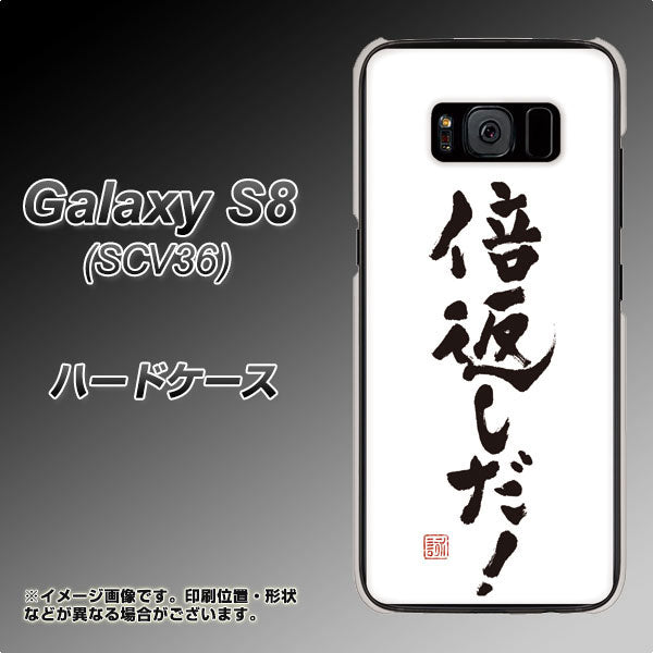 au ギャラクシー S8 SCV36 高画質仕上げ 背面印刷 ハードケース【OE842 倍返しだ!】