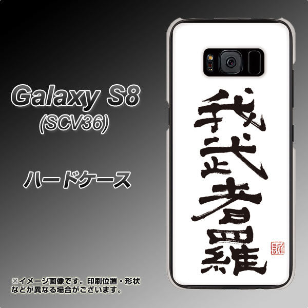 au ギャラクシー S8 SCV36 高画質仕上げ 背面印刷 ハードケース【OE843 我武者羅(がむしゃら)】