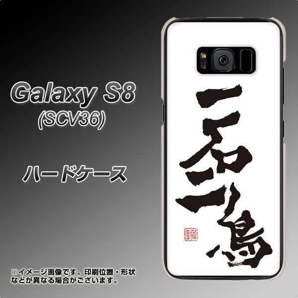 au ギャラクシー S8 SCV36 高画質仕上げ 背面印刷 ハードケース【OE844 一石二鳥】