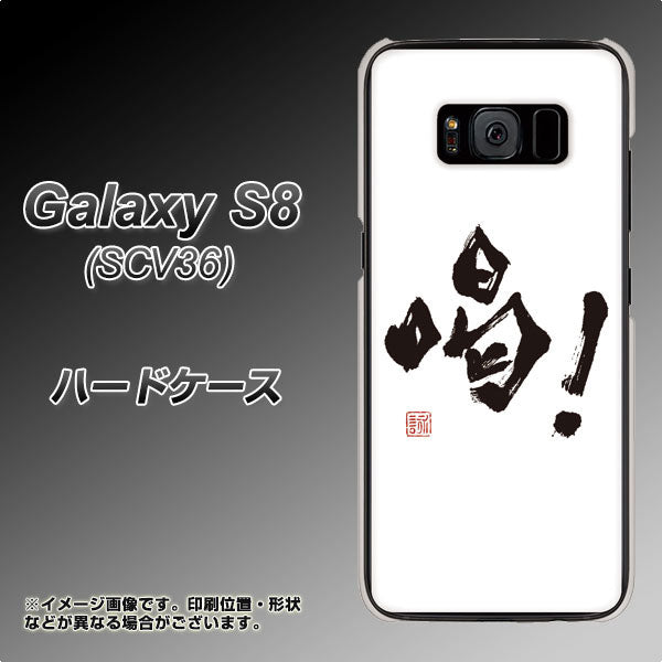 au ギャラクシー S8 SCV36 高画質仕上げ 背面印刷 ハードケース【OE845 喝!】