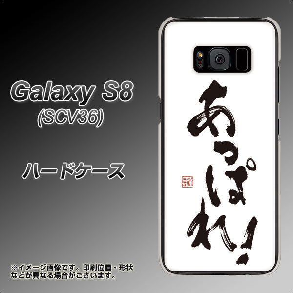au ギャラクシー S8 SCV36 高画質仕上げ 背面印刷 ハードケース【OE846 あっぱれ!】