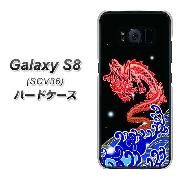au ギャラクシー S8 SCV36 高画質仕上げ 背面印刷 ハードケース【YC903 水竜02】