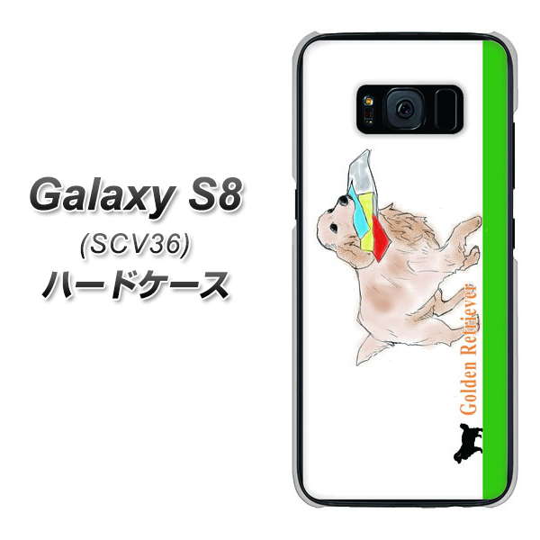 au ギャラクシー S8 SCV36 高画質仕上げ 背面印刷 ハードケース【YD829 ゴールデンレトリバー05】