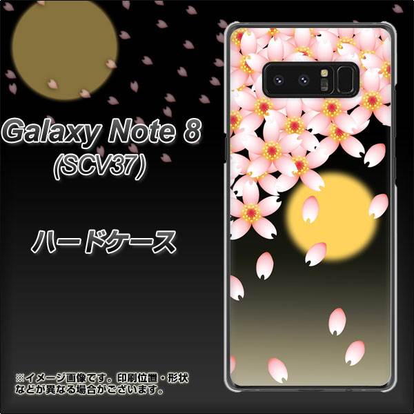 au ギャラクシーノート8 SCV37 高画質仕上げ 背面印刷 ハードケース【136 満月と夜桜】