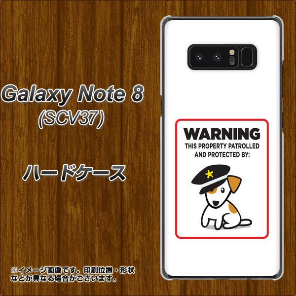 au ギャラクシーノート8 SCV37 高画質仕上げ 背面印刷 ハードケース【374 猛犬注意】