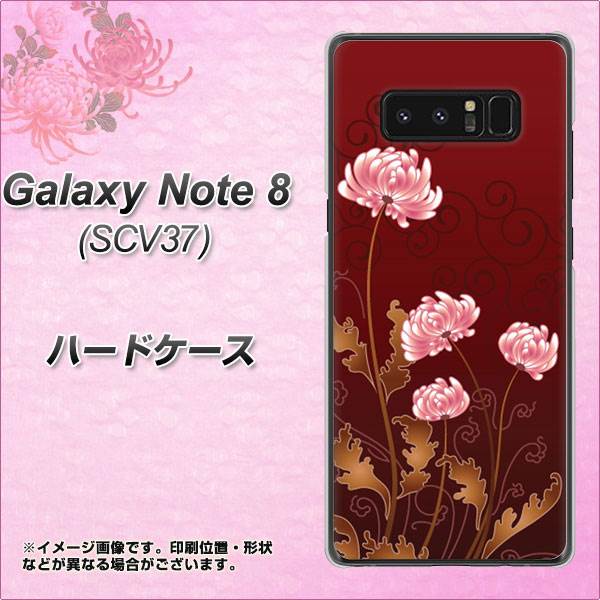au ギャラクシーノート8 SCV37 高画質仕上げ 背面印刷 ハードケース【375 優美な菊】