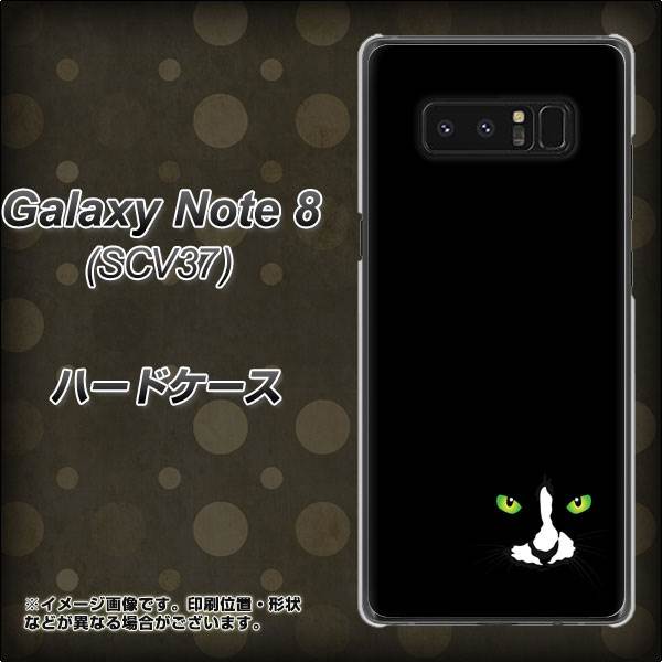au ギャラクシーノート8 SCV37 高画質仕上げ 背面印刷 ハードケース【398 黒ネコ】