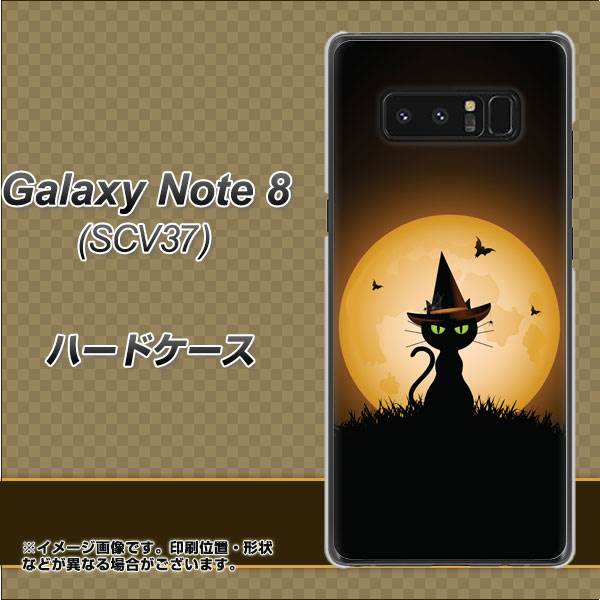 au ギャラクシーノート8 SCV37 高画質仕上げ 背面印刷 ハードケース【440 猫の魔法使い】