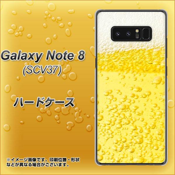 au ギャラクシーノート8 SCV37 高画質仕上げ 背面印刷 ハードケース【450 生ビール】