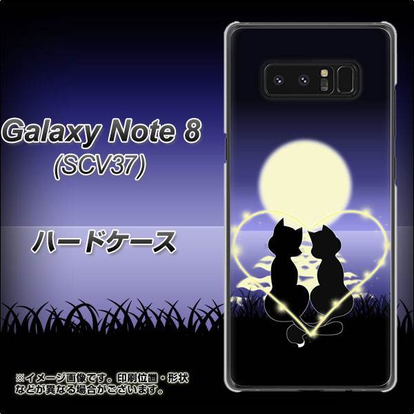 au ギャラクシーノート8 SCV37 高画質仕上げ 背面印刷 ハードケース【604 月明かりの恋ネコ】