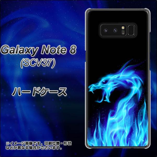 au ギャラクシーノート8 SCV37 高画質仕上げ 背面印刷 ハードケース【617 ブルードラゴン】