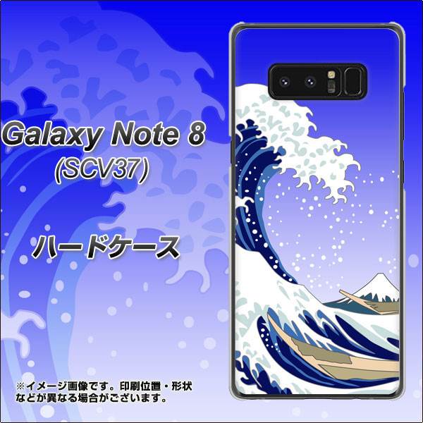 au ギャラクシーノート8 SCV37 高画質仕上げ 背面印刷 ハードケース【625 波に富士】