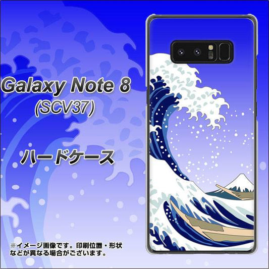 au ギャラクシーノート8 SCV37 高画質仕上げ 背面印刷 ハードケース【625 波に富士】